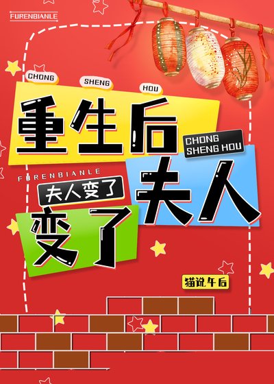 《重生後夫人變了》