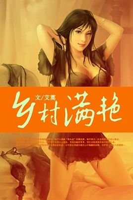 鄉村滿豔