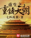 《重生之重鑄天朝》