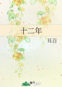 《十二年》
