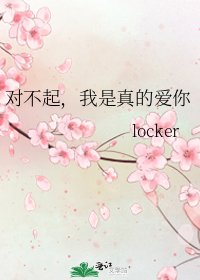 《對不起,我是真的愛你》