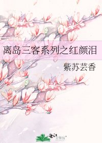 《離島三客系列之紅顏淚》