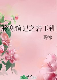 《聆寒館記之碧玉釧》
