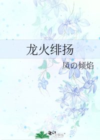 《龍火緋揚》