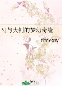 《SJ與大釗的夢幻奇緣》