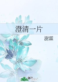 《澄清一片》