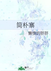 《簡樸寨》