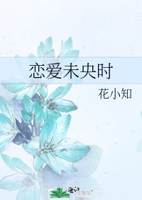 《戀愛未央時》