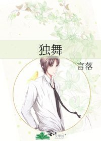 《獨舞》