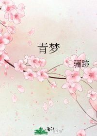 《青夢》