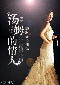 HP湯姆的情人