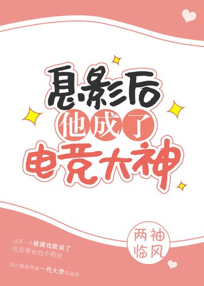 《息影后他成了電競大神》