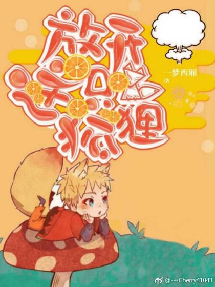 放開這隻狐狸！