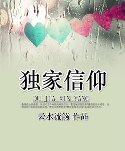 《獨家信仰》