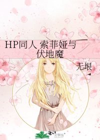 《HP同人 索菲婭與伏地魔》