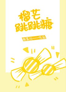 《榴芒跳跳糖》