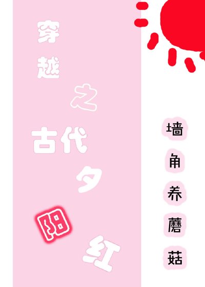 《穿越之古代夕陽紅》