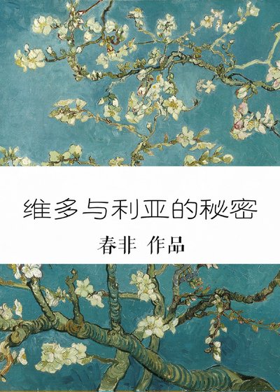 《維多與利亞的秘密》