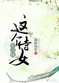 《這個侍女有點怪》