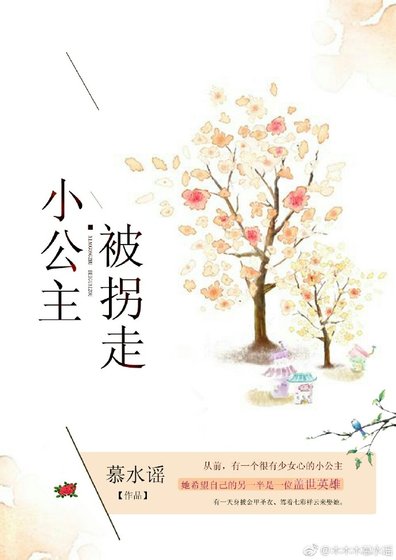 小公主被拐走後
