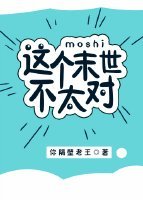 《這個末世不太對》