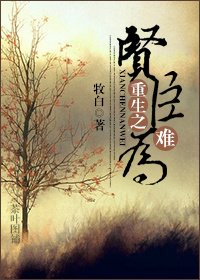 《重生之賢臣難為》
