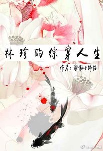 《林珍的綜穿人生》