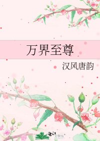 《萬界至尊》