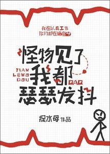 《怪物見了我都瑟瑟發抖》