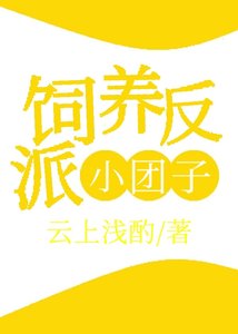 《飼養反派小糰子》