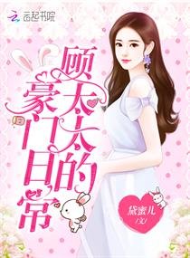 《顧太太的豪門日常》