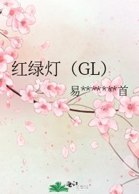 《紅綠燈(GL)》