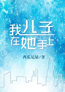《我兒子在她手上.》