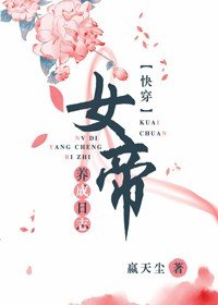 《女帝養成日誌(快穿)》