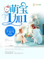 《萌寶1加1》