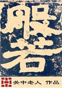 《般.若》
