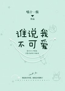 《誰説我不可愛》
