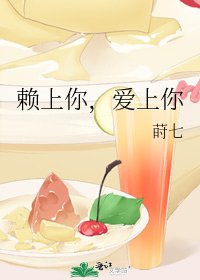賴上你，愛上你