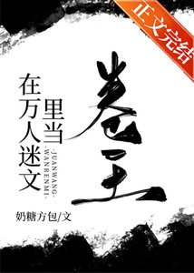 在萬人迷文裏當卷王