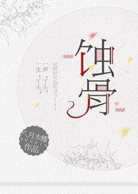 《蝕骨》