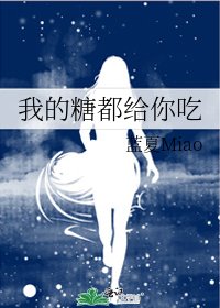 我的糖都給你吃