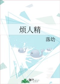 《煩人精》