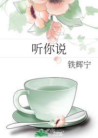 《聽你説》