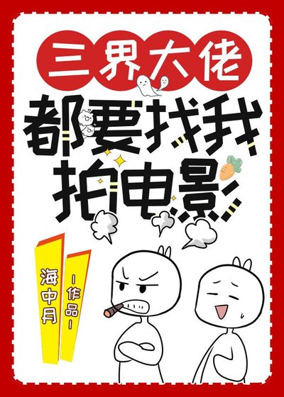 《三界大佬都要找我拍電影》