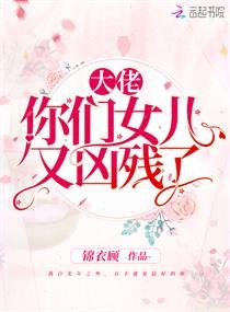 《大佬你們女兒又兇殘了》