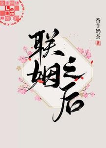 《聯姻之後》