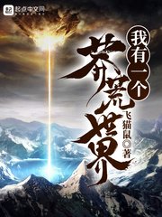 《我有一個莽荒世界》
