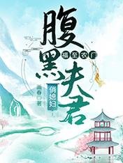 《福至農門:腹黑夫君俏媳婦/穿越后王妃她富可敵國》