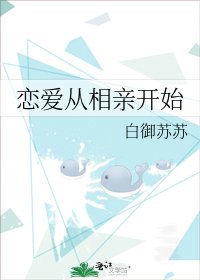 《戀愛從相親被讀心開始》