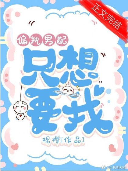 《偏執男配只想要我(快穿)》